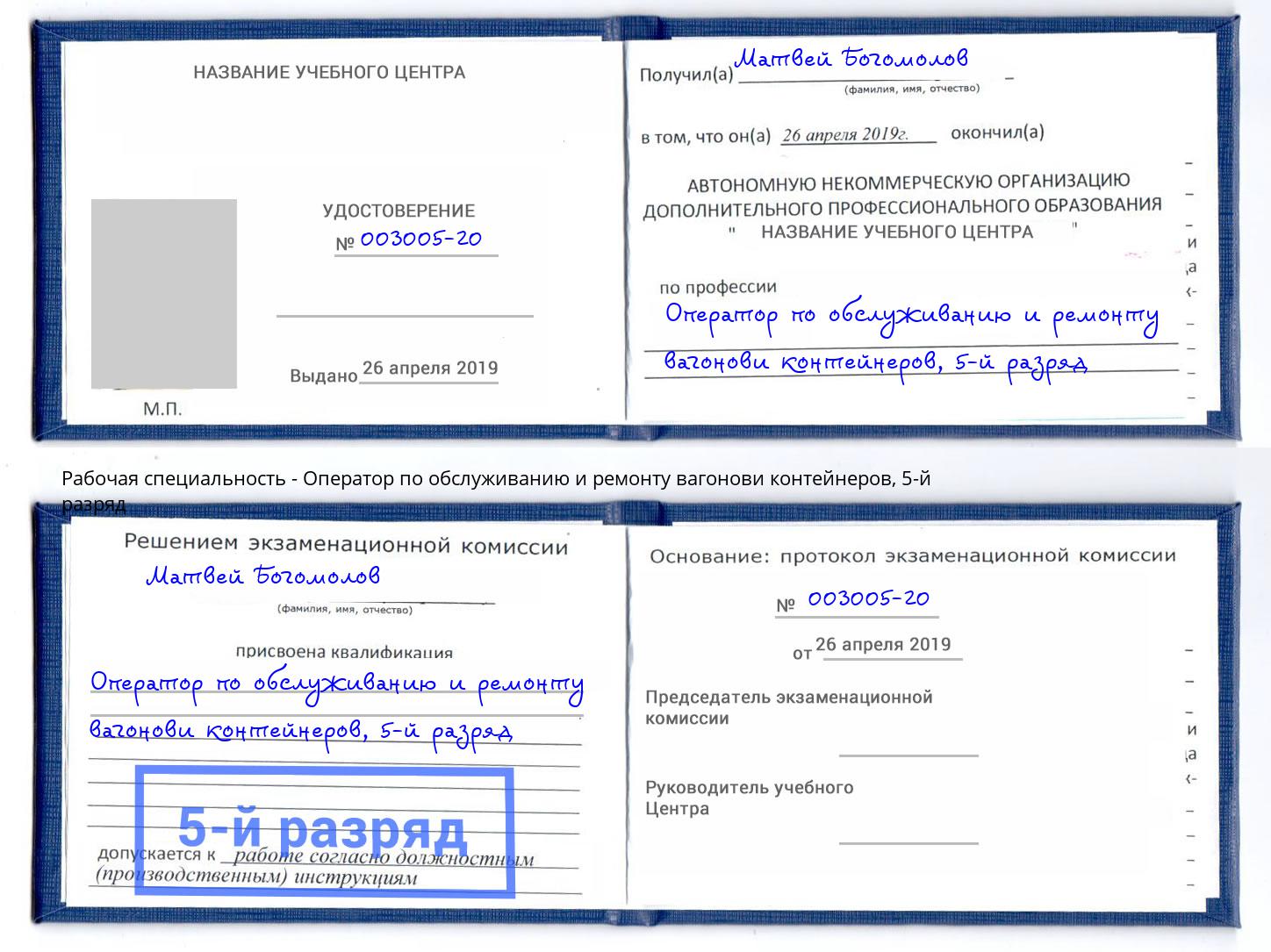 корочка 5-й разряд Оператор по обслуживанию и ремонту вагонови контейнеров Новоуральск