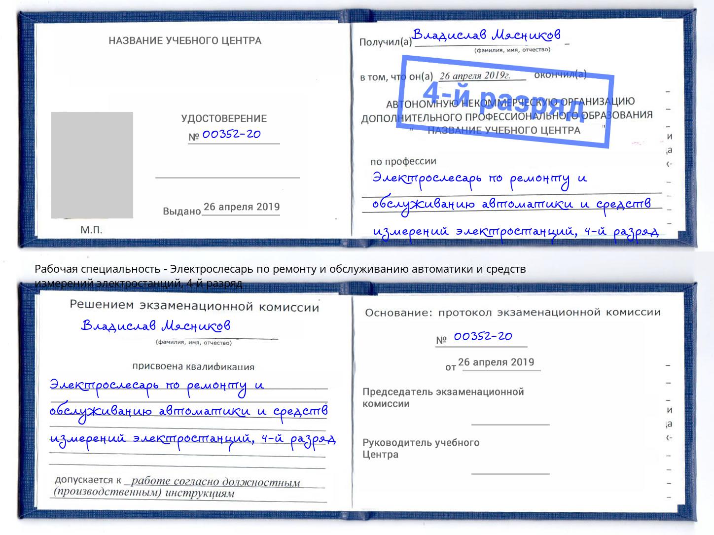 корочка 4-й разряд Электрослесарь по ремонту и обслуживанию автоматики и средств измерений электростанций Новоуральск