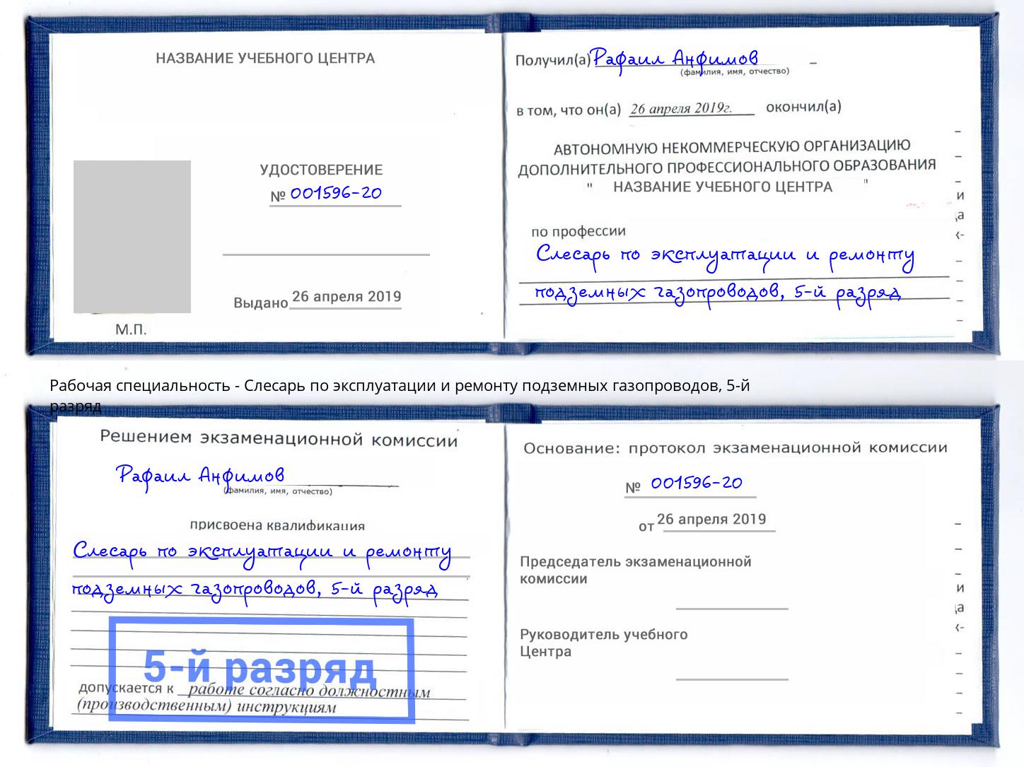 корочка 5-й разряд Слесарь по эксплуатации и ремонту подземных газопроводов Новоуральск