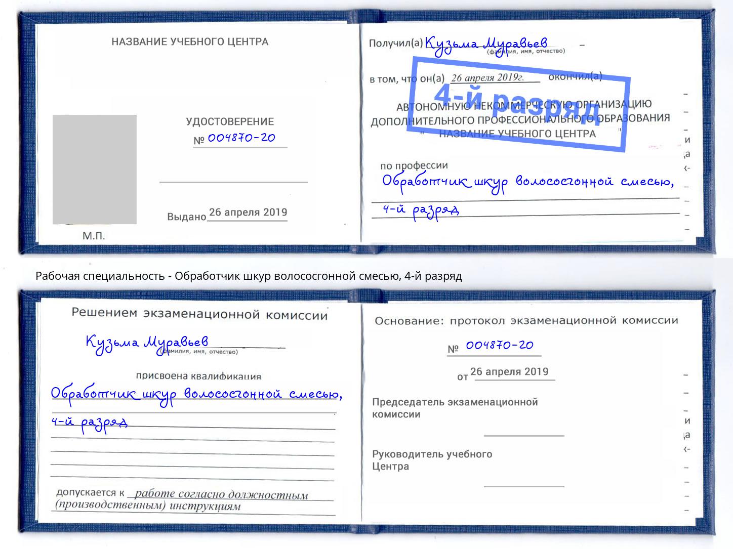 корочка 4-й разряд Обработчик шкур волососгонной смесью Новоуральск