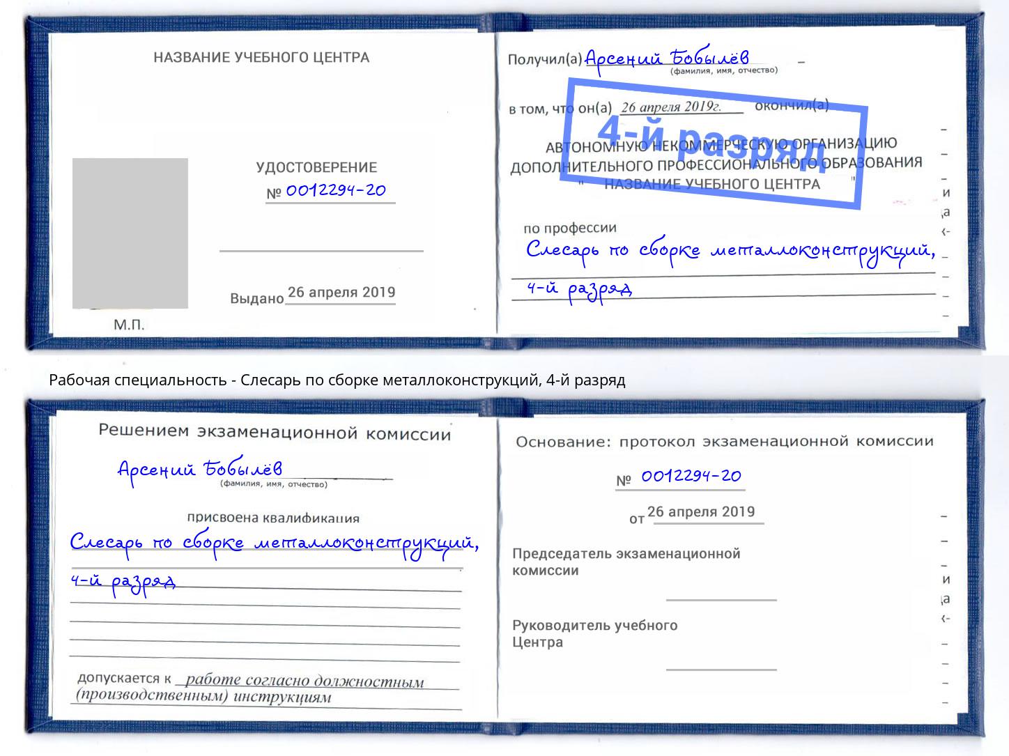 корочка 4-й разряд Слесарь по сборке металлоконструкций Новоуральск