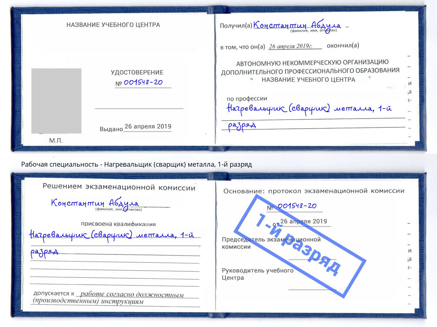 корочка 1-й разряд Нагревальщик (сварщик) металла Новоуральск