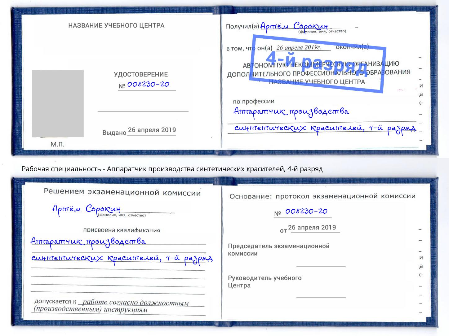 корочка 4-й разряд Аппаратчик производства синтетических красителей Новоуральск