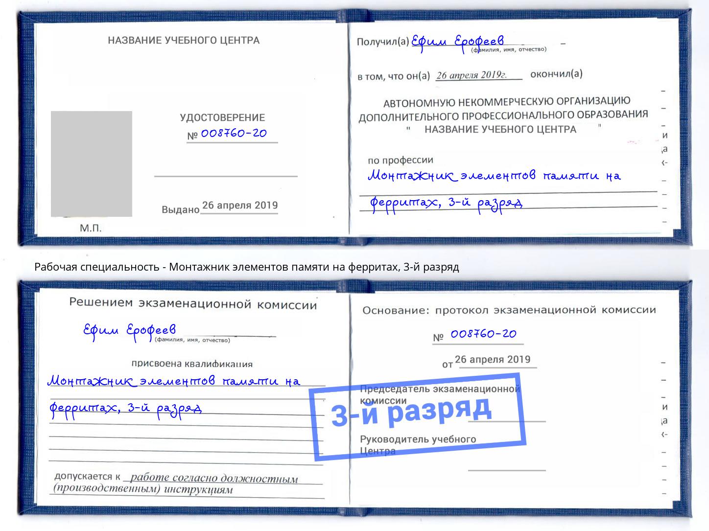 корочка 3-й разряд Монтажник элементов памяти на ферритах Новоуральск