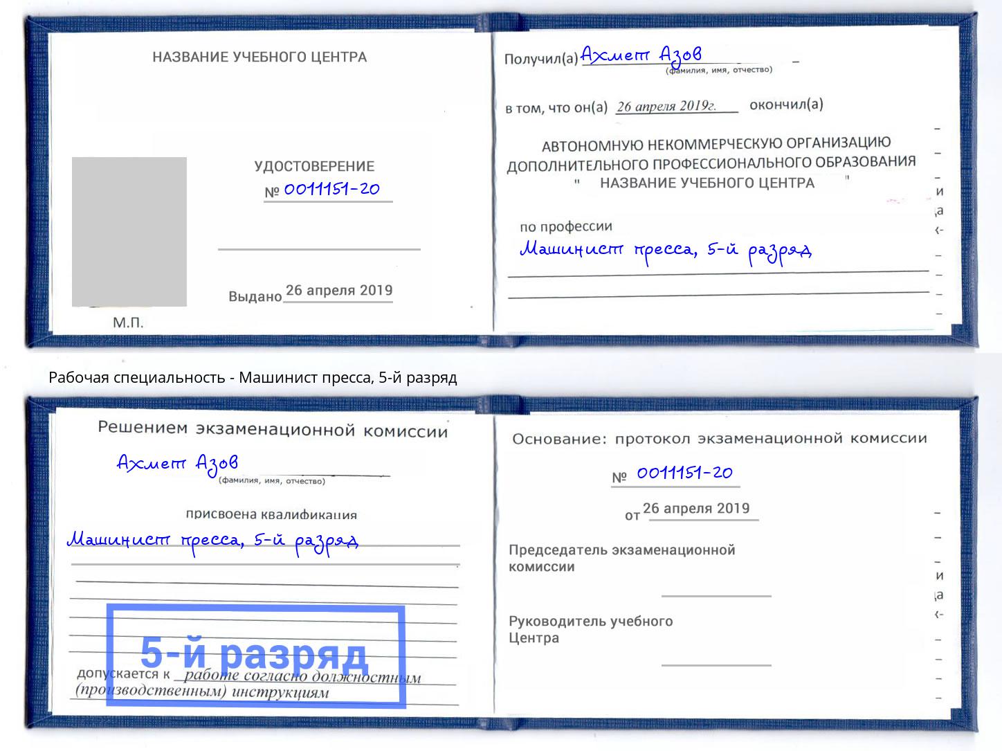 корочка 5-й разряд Машинист пресса Новоуральск