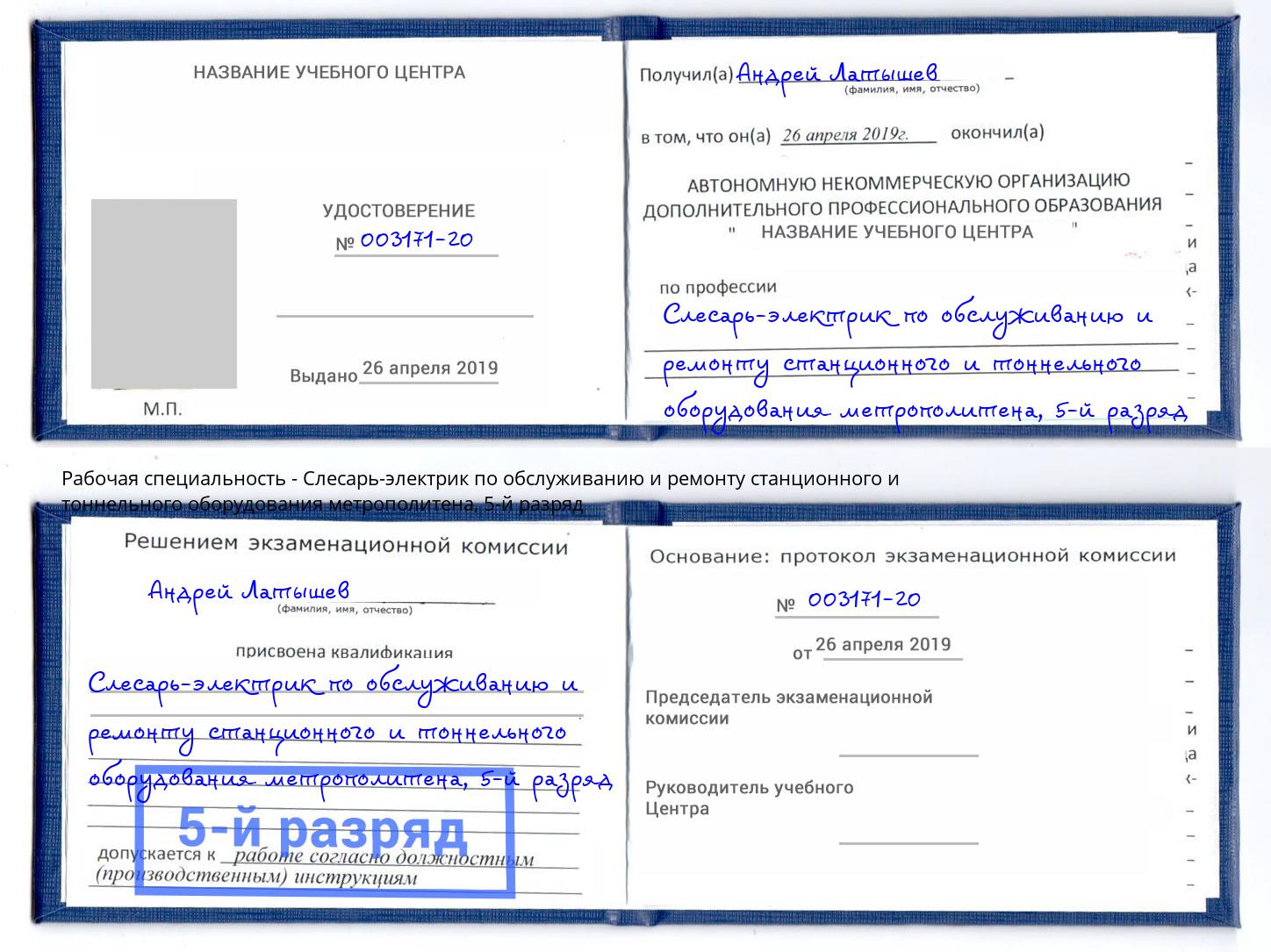 корочка 5-й разряд Слесарь-электрик по обслуживанию и ремонту станционного и тоннельного оборудования метрополитена Новоуральск