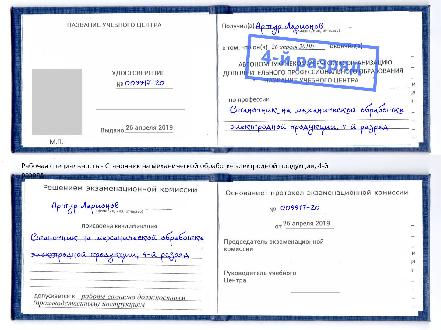 корочка 4-й разряд Станочник на механической обработке электродной продукции Новоуральск