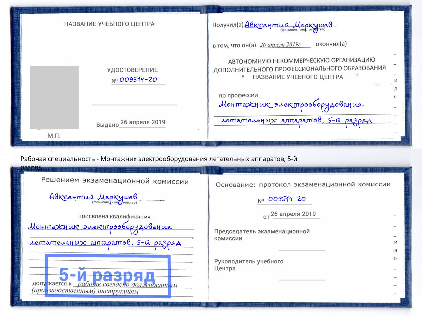 корочка 5-й разряд Монтажник электрооборудования летательных аппаратов Новоуральск