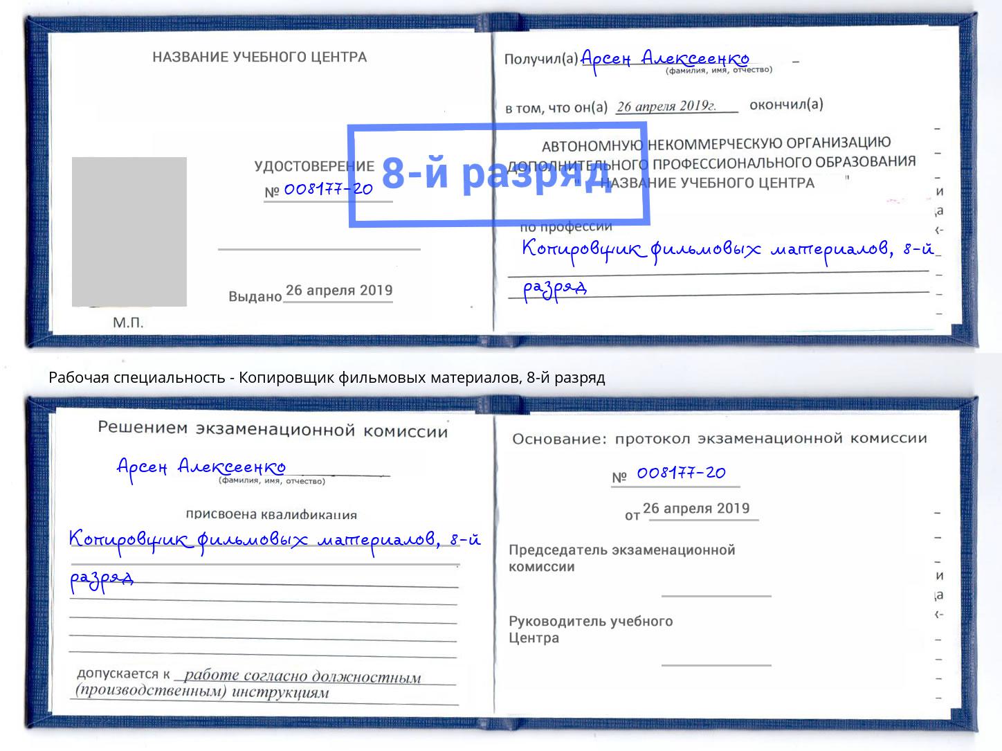 корочка 8-й разряд Копировщик фильмовых материалов Новоуральск