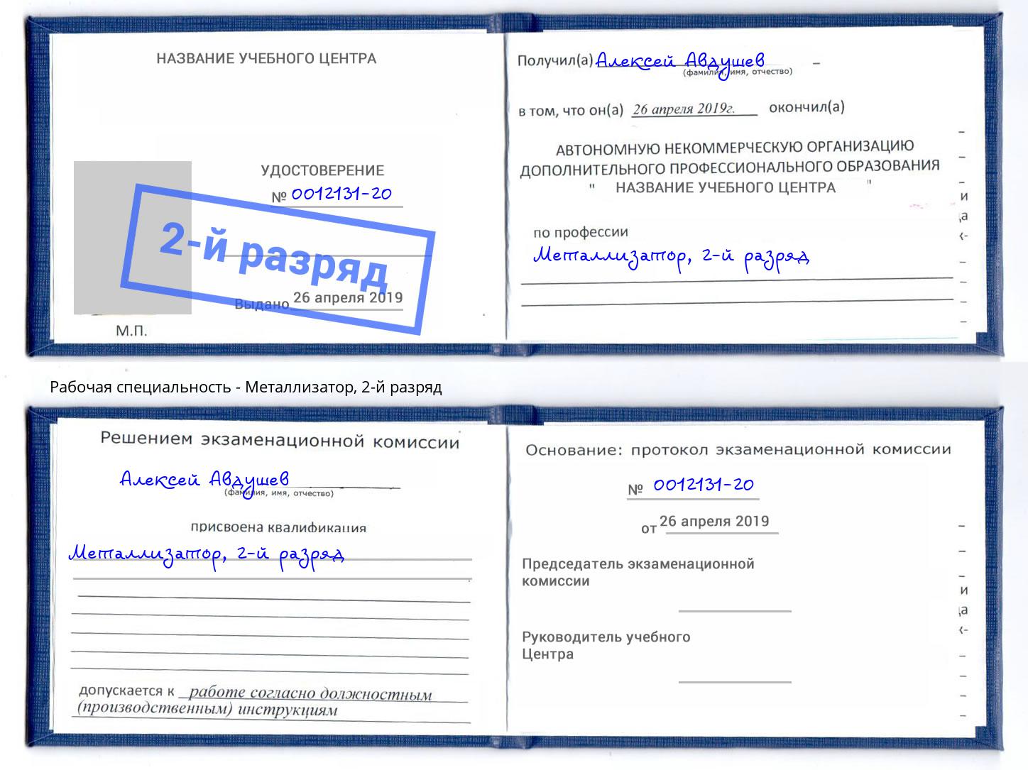 корочка 2-й разряд Металлизатор Новоуральск