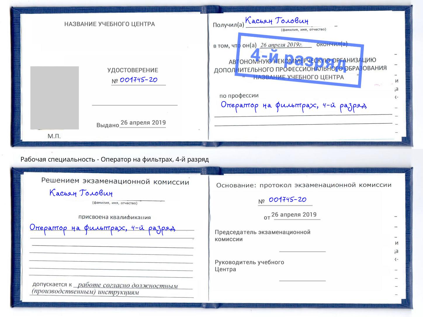 корочка 4-й разряд Оператор на фильтрах Новоуральск