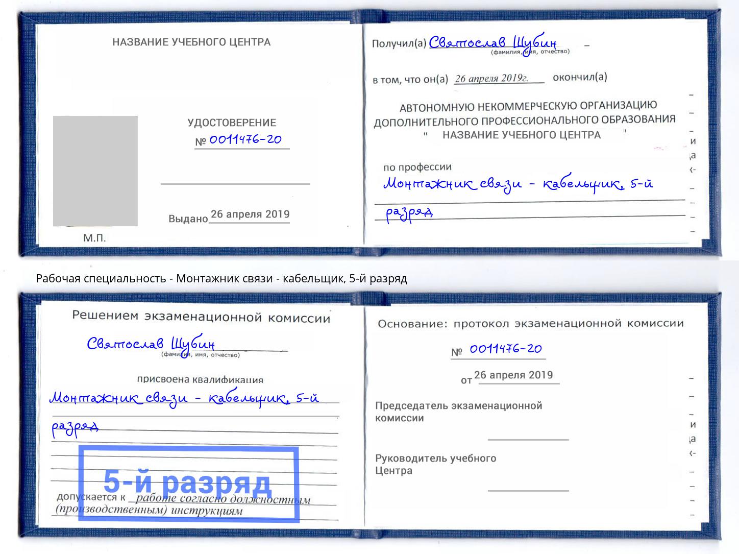 корочка 5-й разряд Монтажник связи - кабельщик Новоуральск