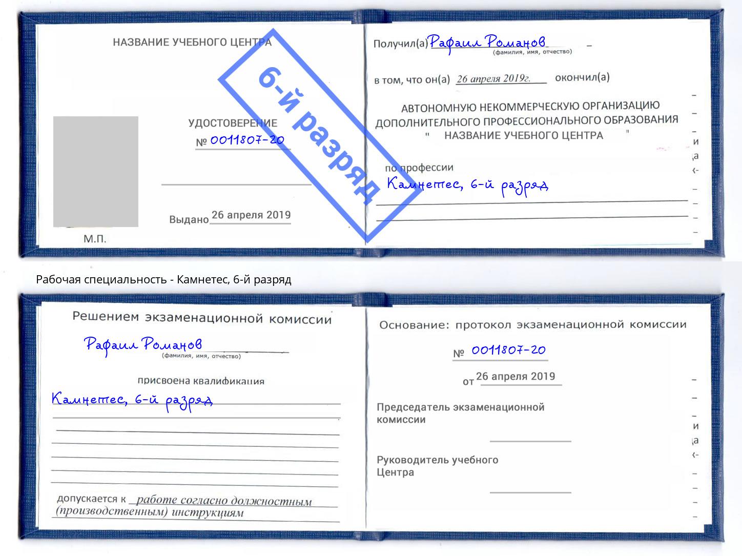 корочка 6-й разряд Камнетес Новоуральск