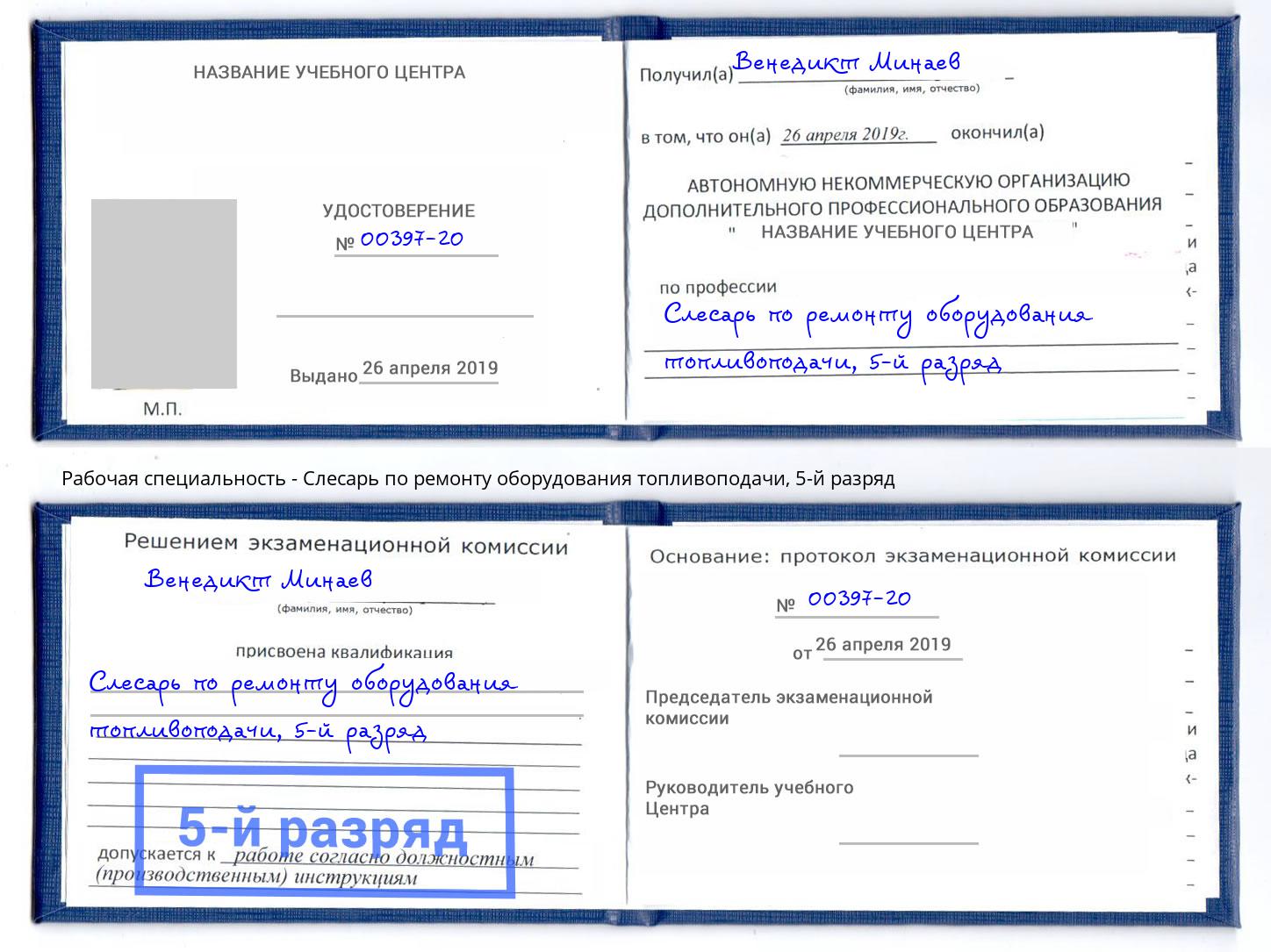 корочка 5-й разряд Слесарь по ремонту оборудования топливоподачи Новоуральск