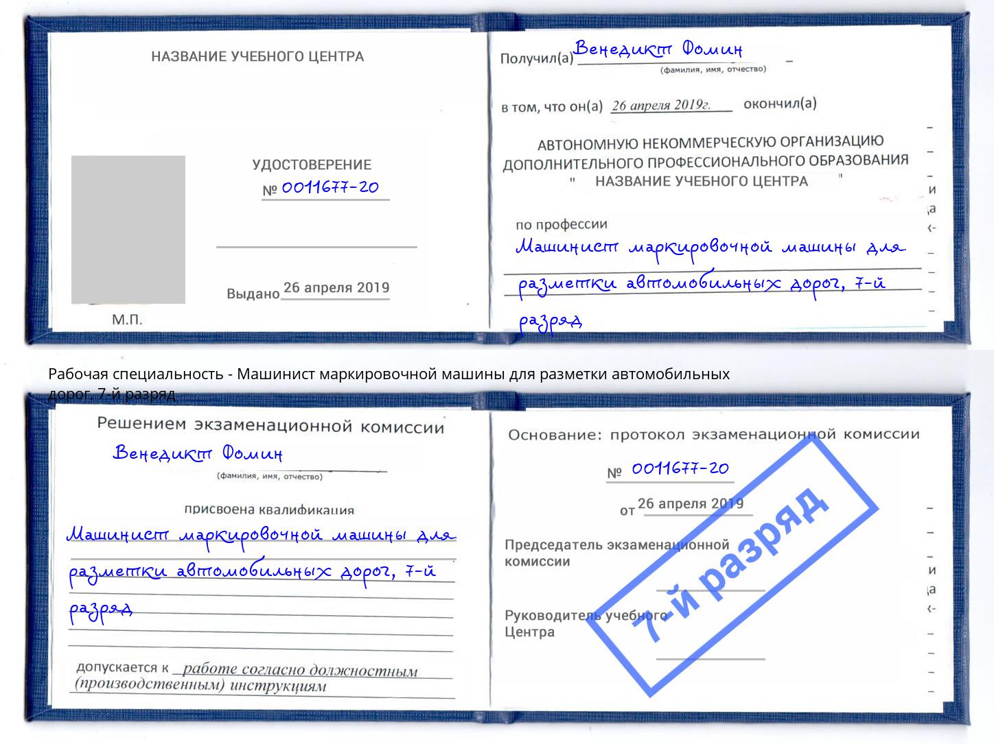 корочка 7-й разряд Машинист маркировочной машины для разметки автомобильных дорог Новоуральск