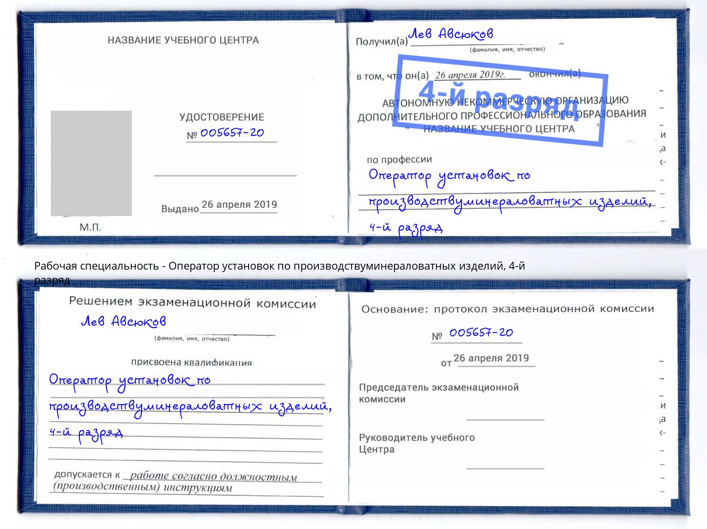 корочка 4-й разряд Оператор установок по производствуминераловатных изделий Новоуральск