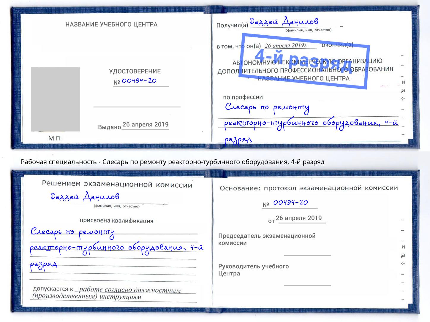 корочка 4-й разряд Слесарь по ремонту реакторно-турбинного оборудования Новоуральск