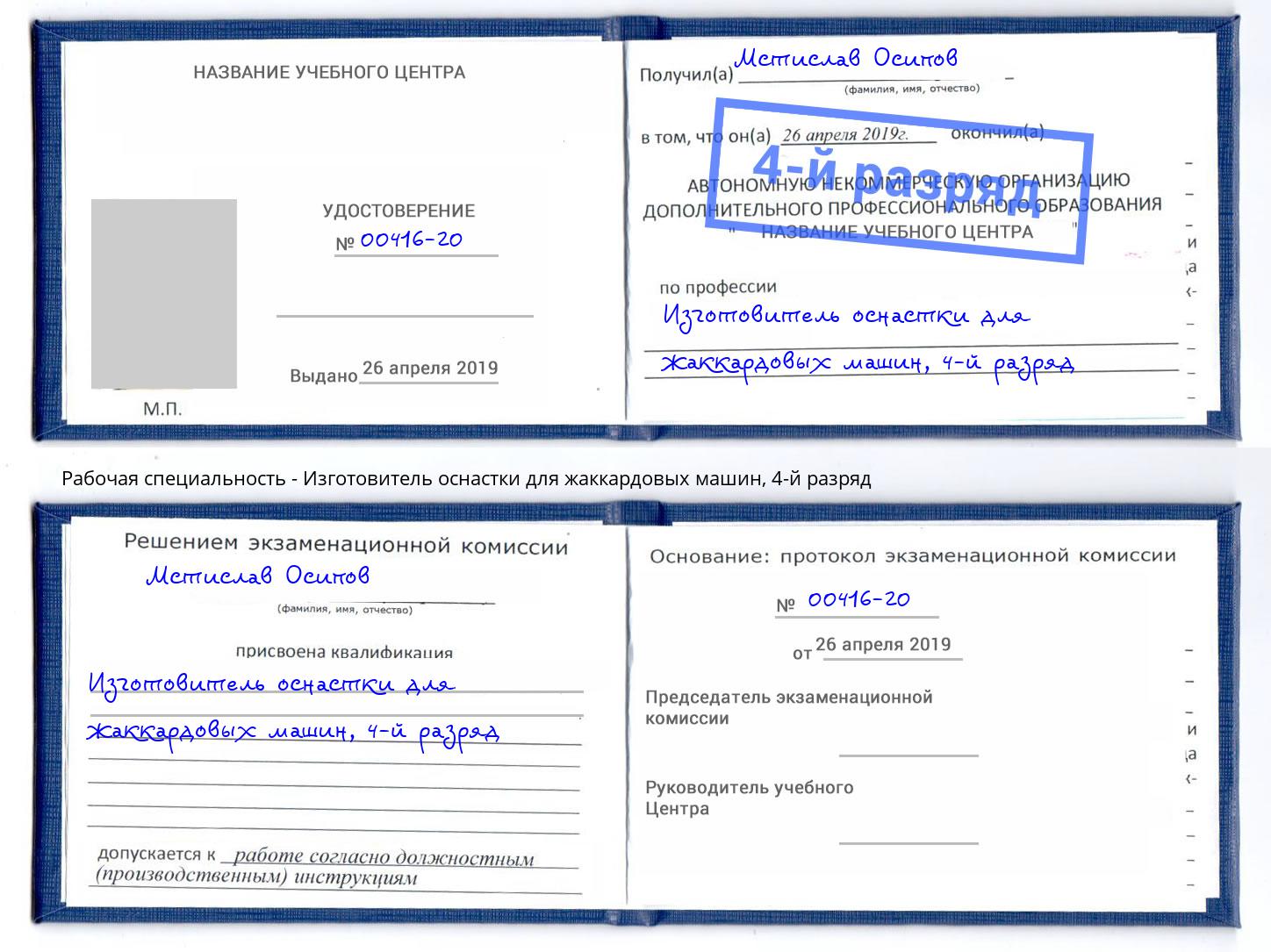 корочка 4-й разряд Изготовитель оснастки для жаккардовых машин Новоуральск