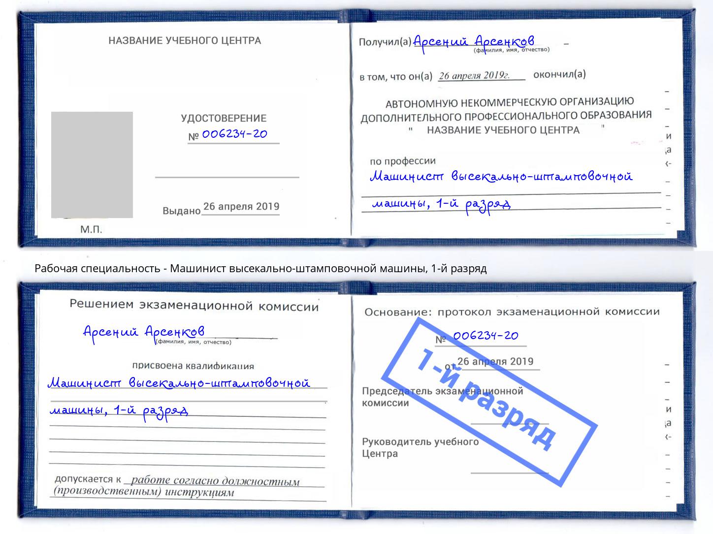 корочка 1-й разряд Машинист высекально-штамповочной машины Новоуральск
