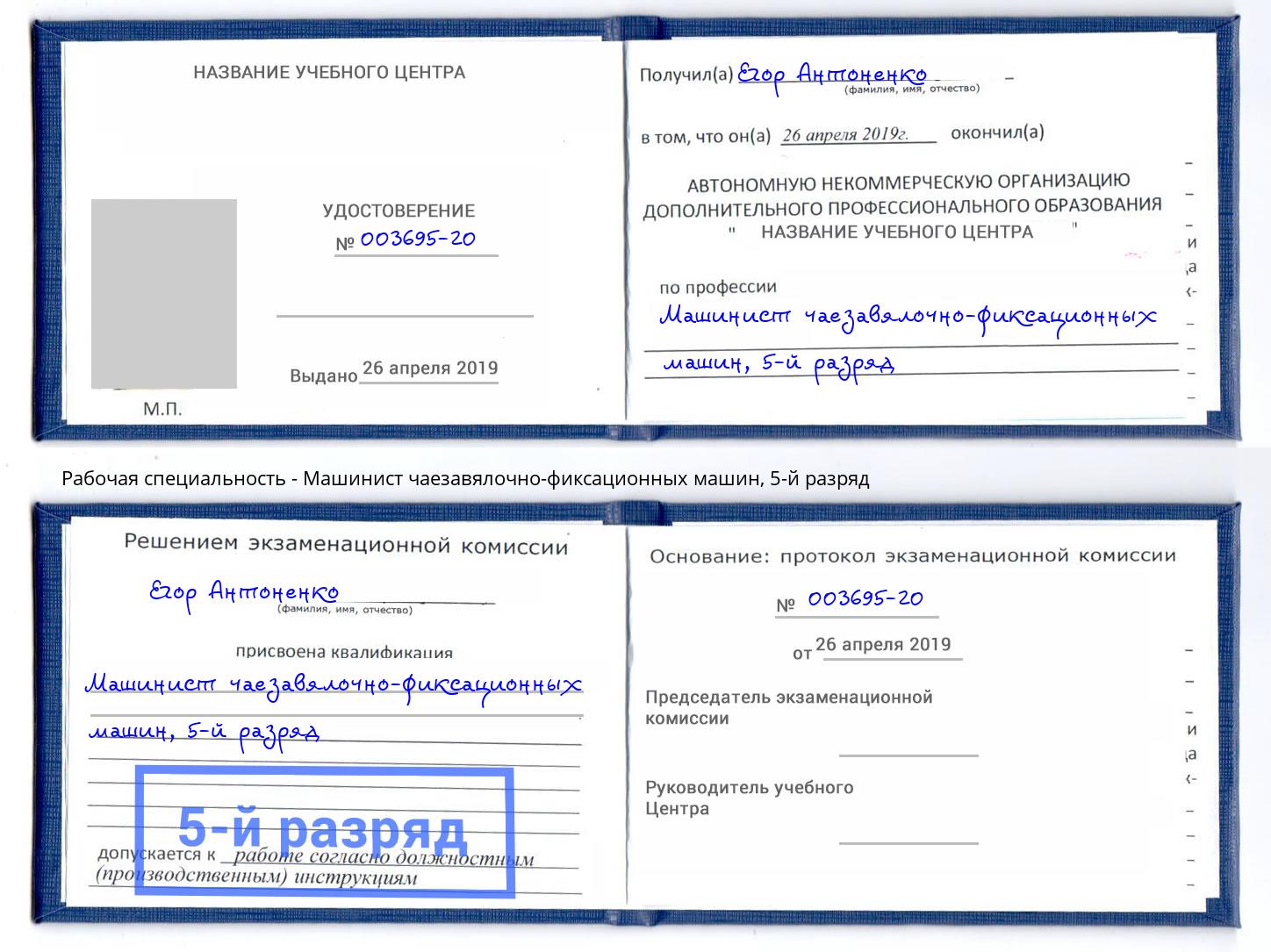 корочка 5-й разряд Машинист чаезавялочно-фиксационных машин Новоуральск
