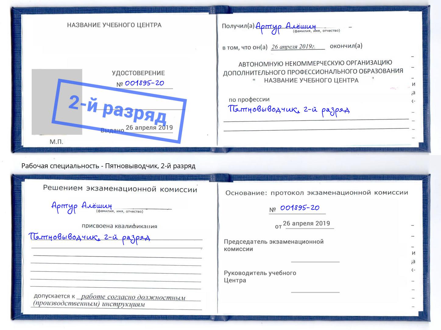 корочка 2-й разряд Пятновыводчик Новоуральск