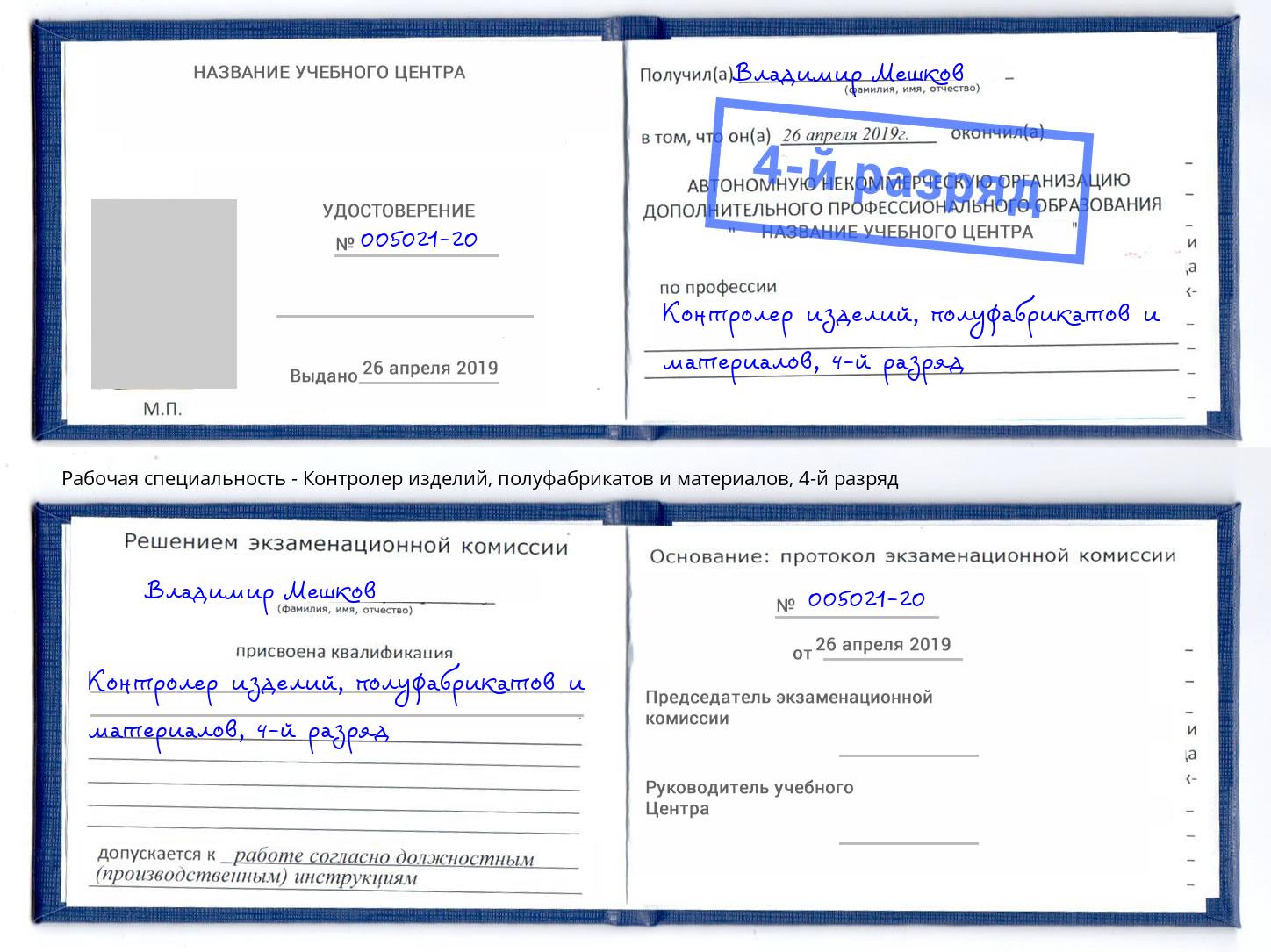 корочка 4-й разряд Контролер изделий, полуфабрикатов и материалов Новоуральск