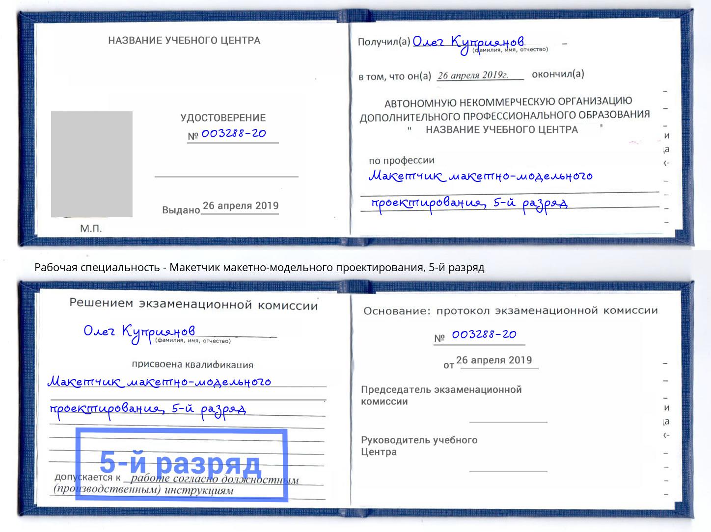 корочка 5-й разряд Макетчик макетно-модельного проектирования Новоуральск