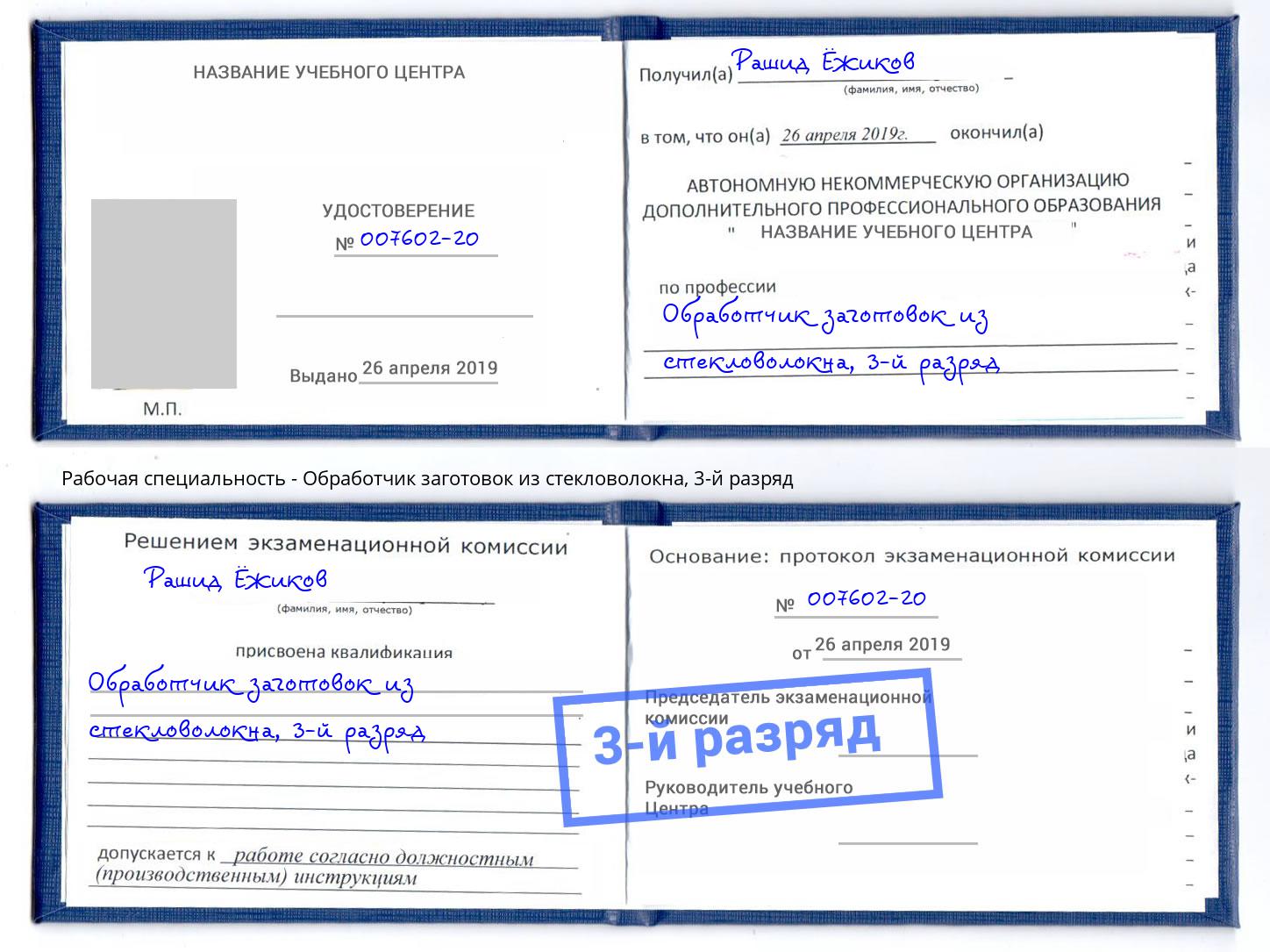 корочка 3-й разряд Обработчик заготовок из стекловолокна Новоуральск