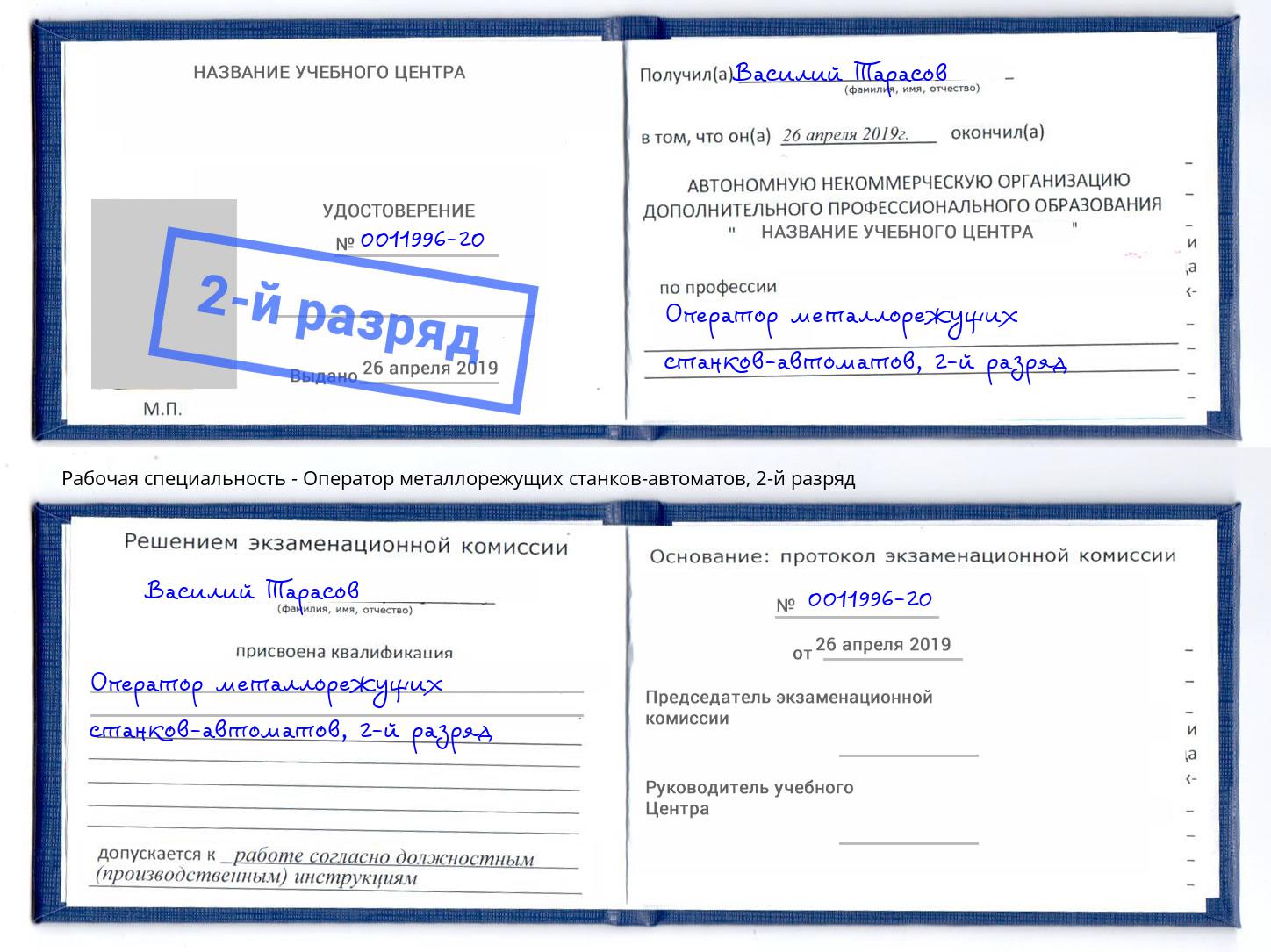 корочка 2-й разряд Оператор металлорежущих станков-автоматов Новоуральск