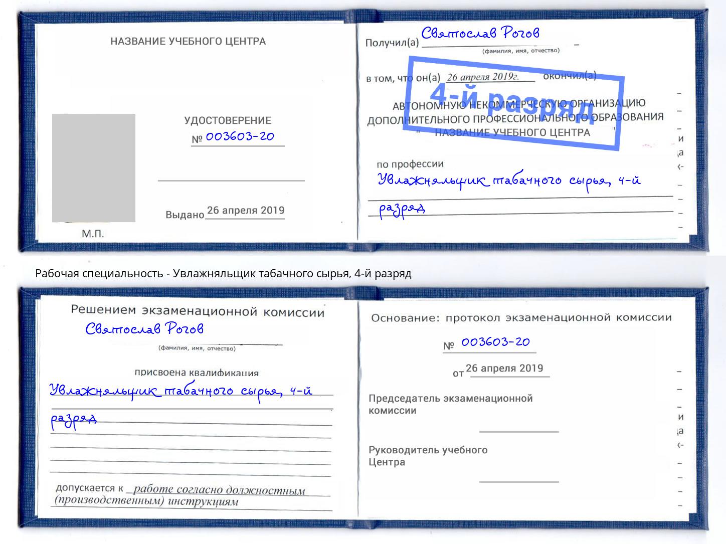 корочка 4-й разряд Увлажняльщик табачного сырья Новоуральск