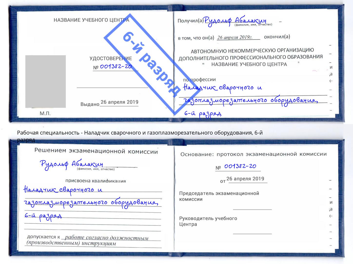 корочка 6-й разряд Наладчик сварочного и газоплазморезательного оборудования Новоуральск