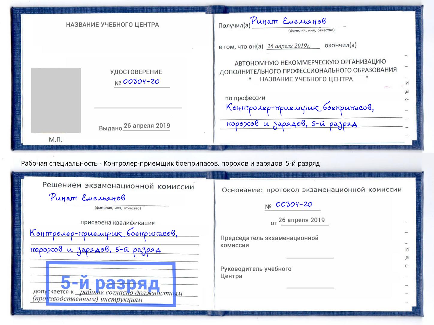 корочка 5-й разряд Контролер-приемщик боеприпасов, порохов и зарядов Новоуральск