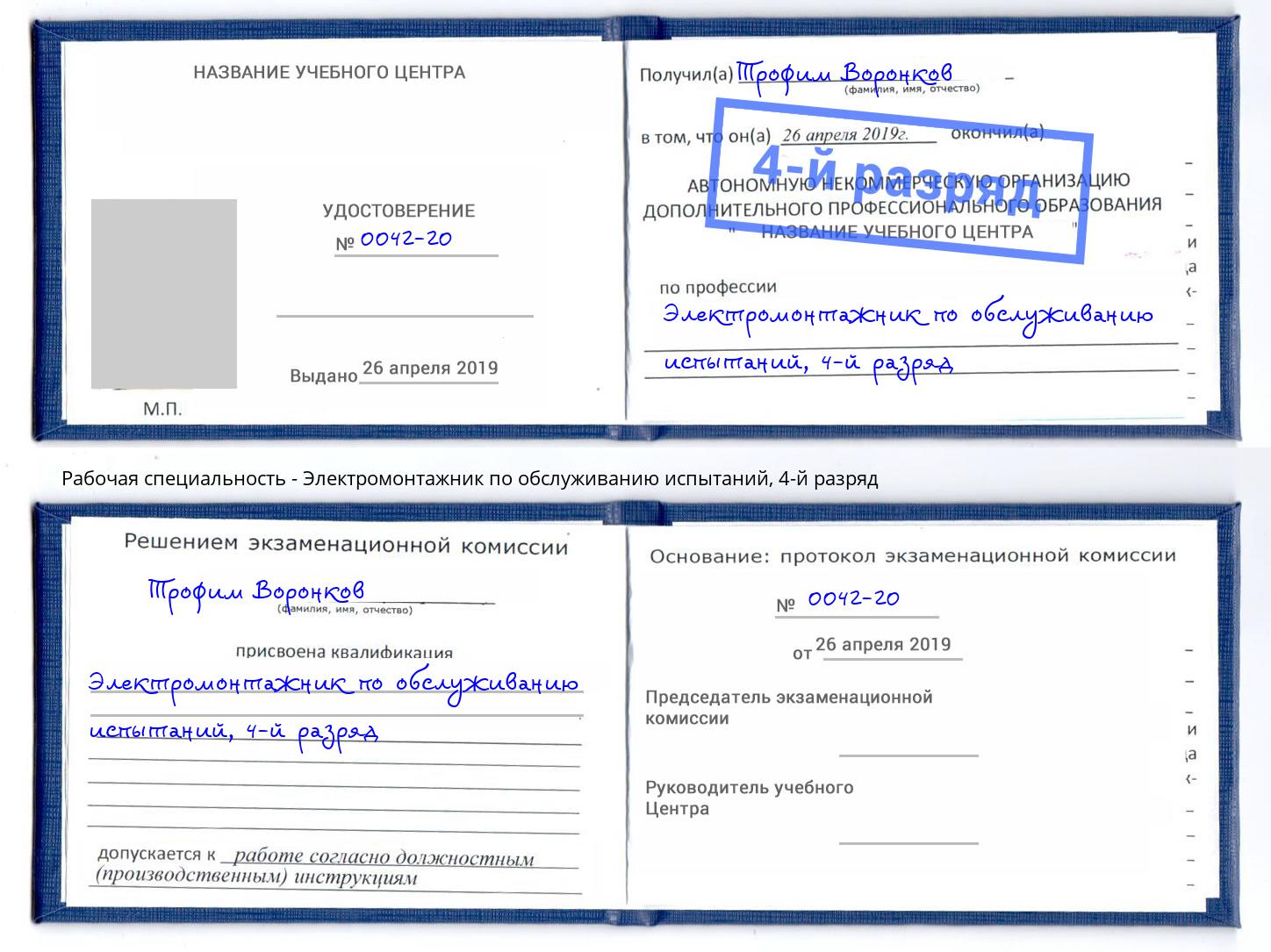 корочка 4-й разряд Электромонтажник по обслуживанию испытаний Новоуральск