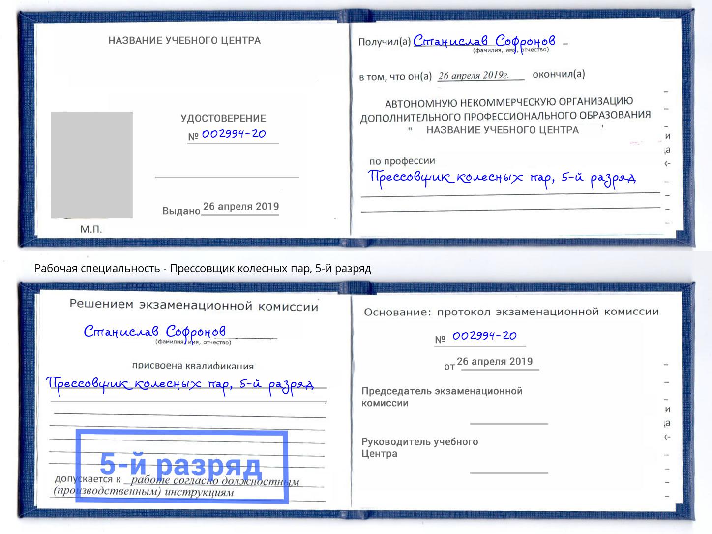 корочка 5-й разряд Прессовщик колесных пар Новоуральск