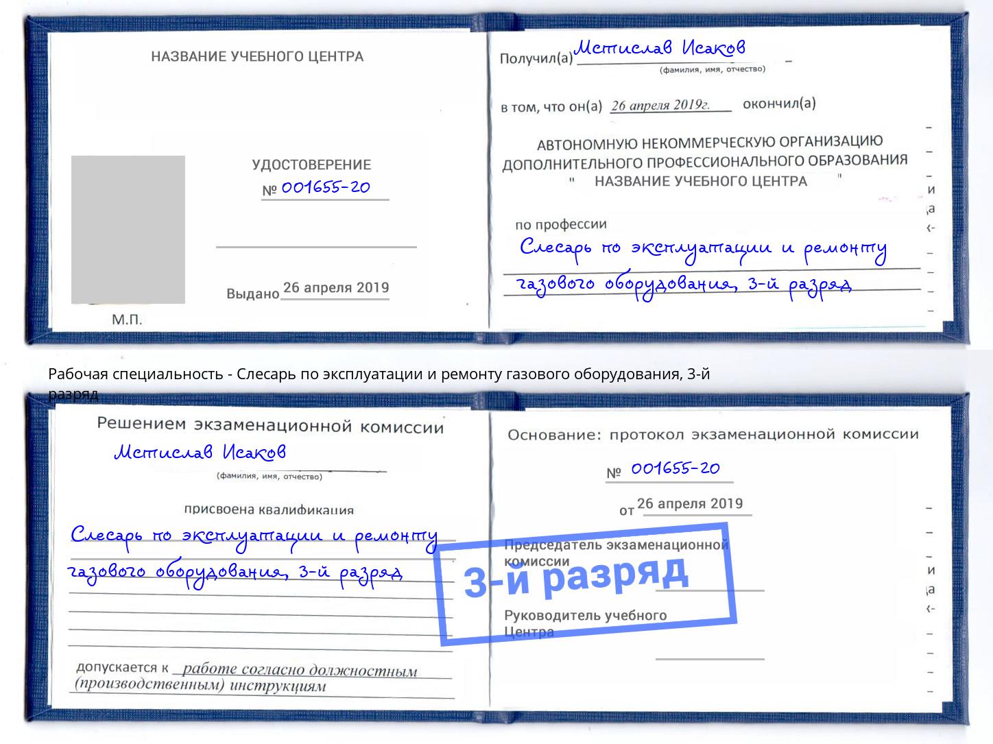 корочка 3-й разряд Слесарь по эксплуатации и ремонту газового оборудования Новоуральск