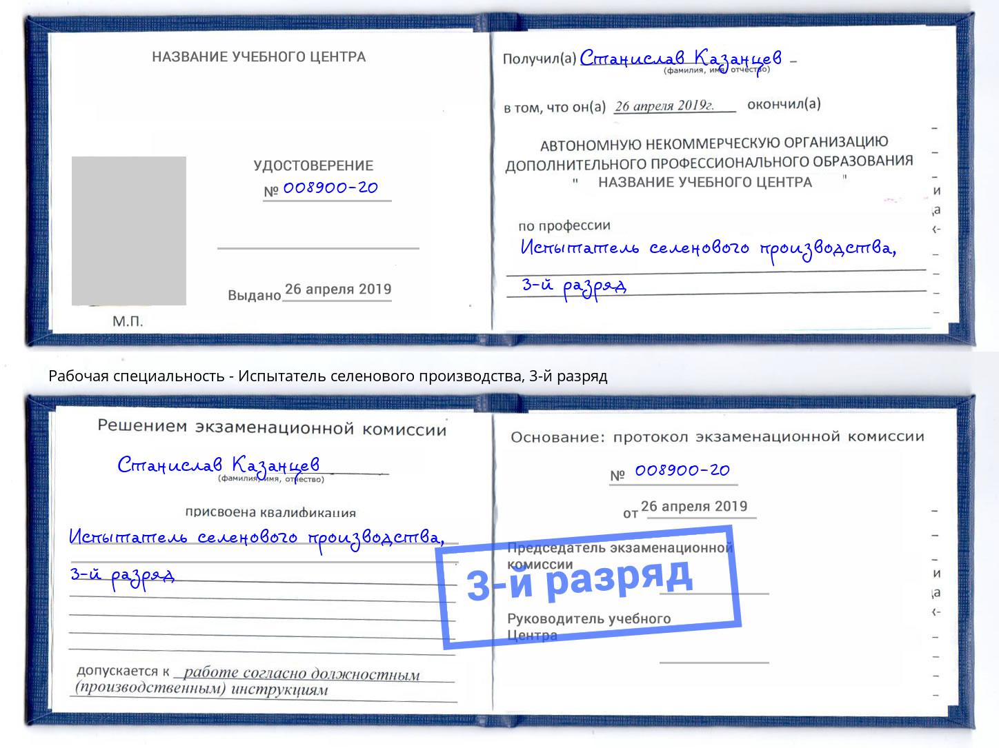корочка 3-й разряд Испытатель селенового производства Новоуральск
