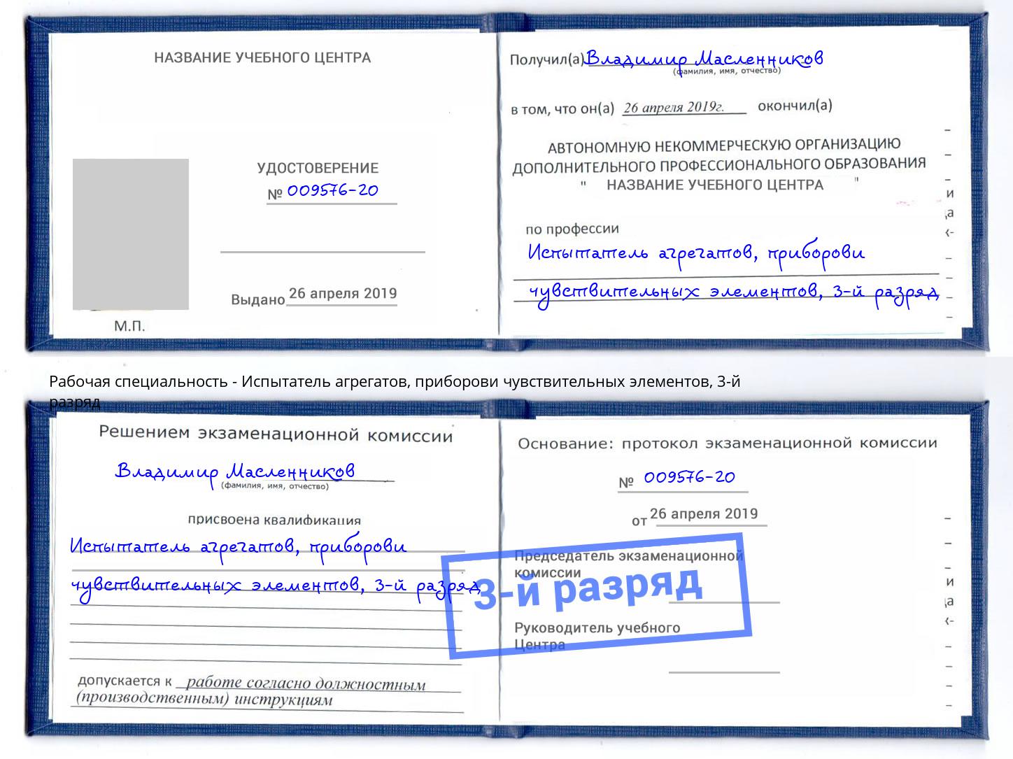 корочка 3-й разряд Испытатель агрегатов, приборови чувствительных элементов Новоуральск
