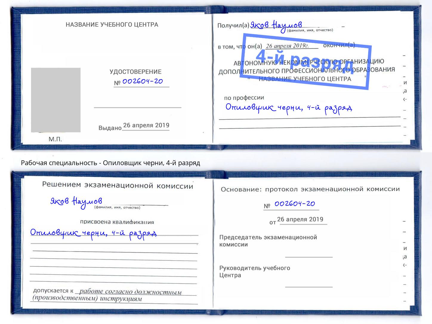 корочка 4-й разряд Опиловщик черни Новоуральск