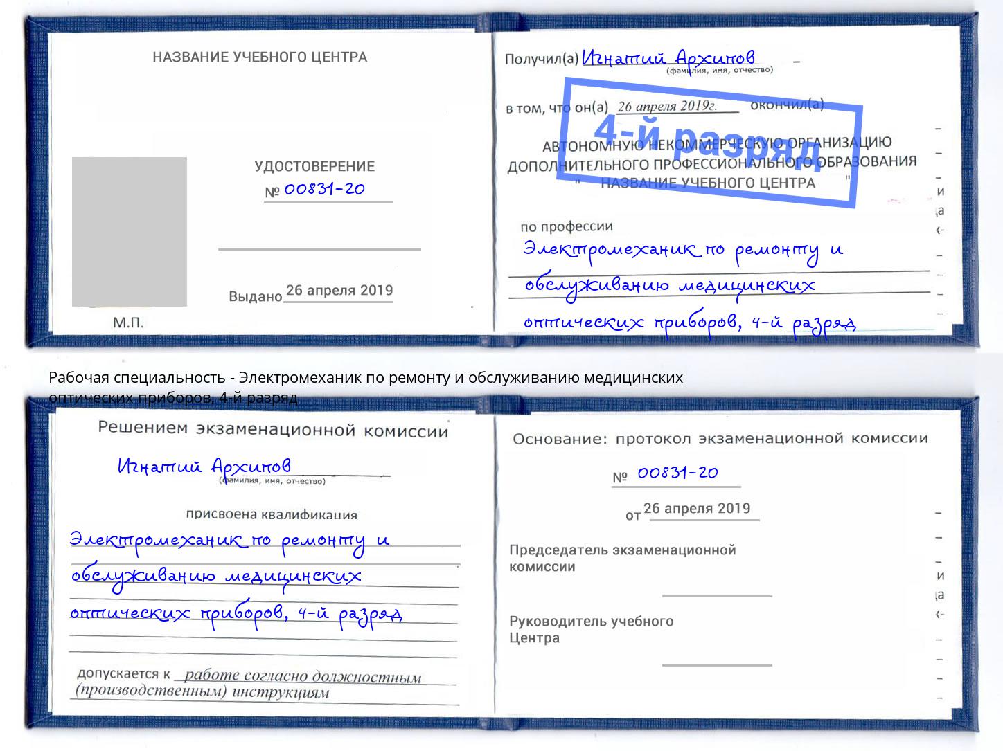 корочка 4-й разряд Электромеханик по ремонту и обслуживанию медицинских оптических приборов Новоуральск