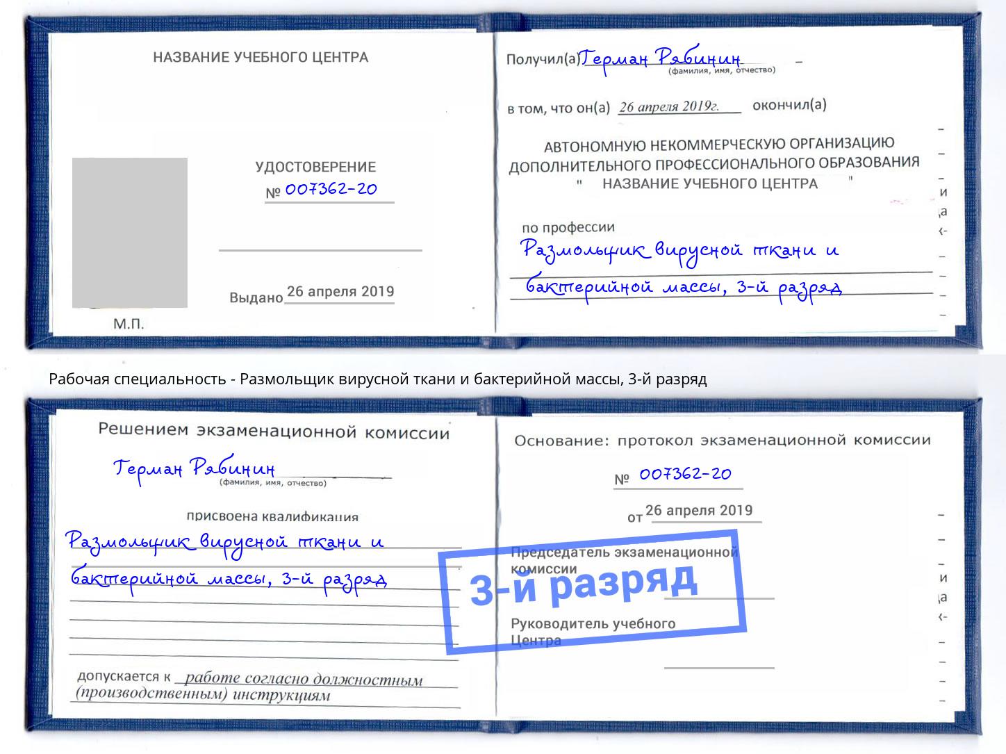 корочка 3-й разряд Размольщик вирусной ткани и бактерийной массы Новоуральск