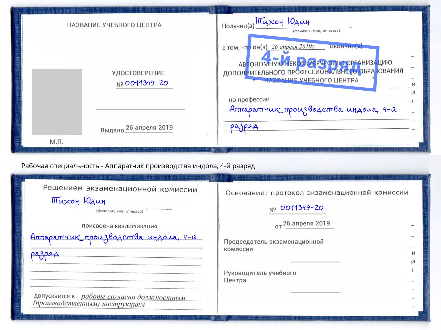 корочка 4-й разряд Аппаратчик производства индола Новоуральск