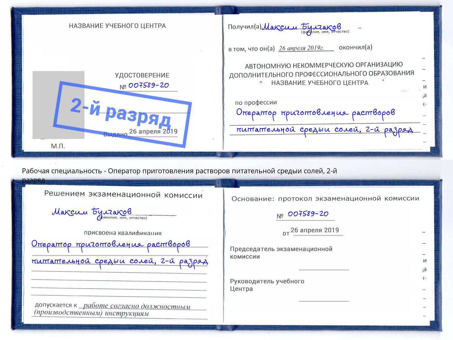 корочка 2-й разряд Оператор приготовления растворов питательной средыи солей Новоуральск