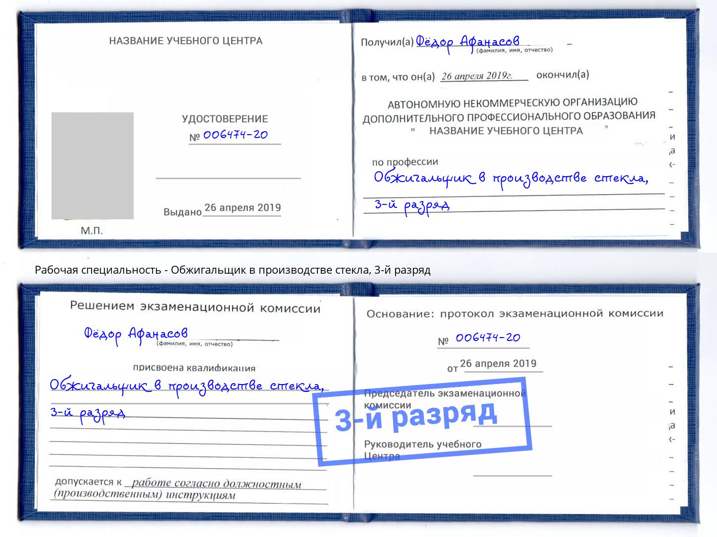 корочка 3-й разряд Обжигальщик в производстве стекла Новоуральск
