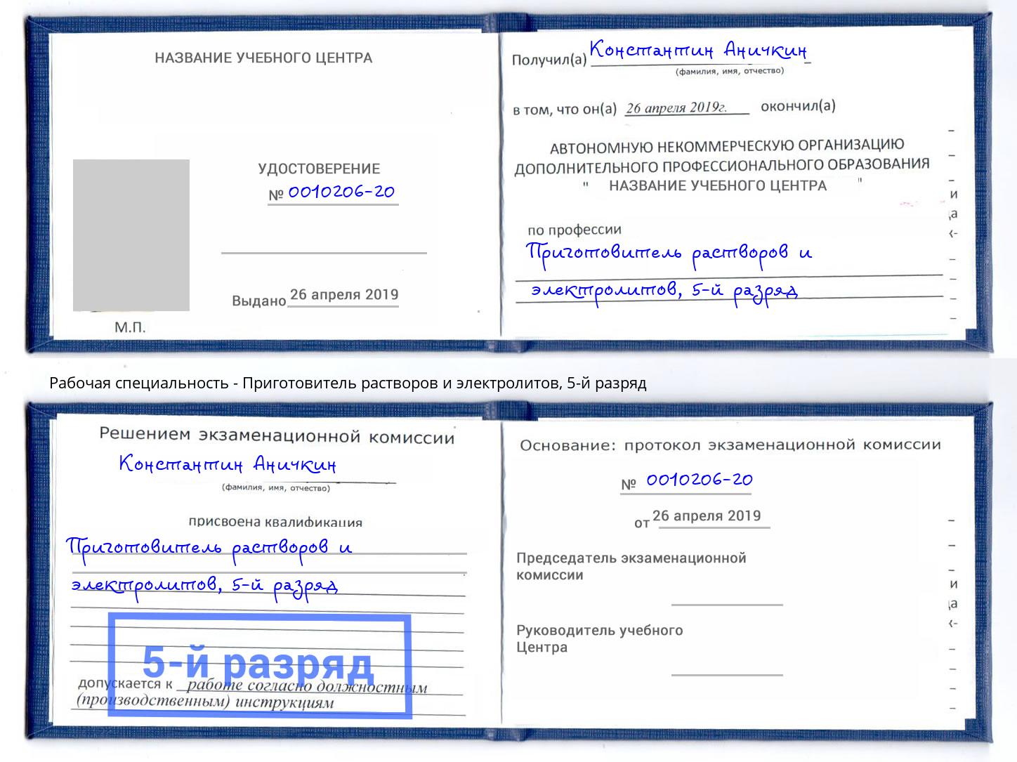 корочка 5-й разряд Приготовитель растворов и электролитов Новоуральск