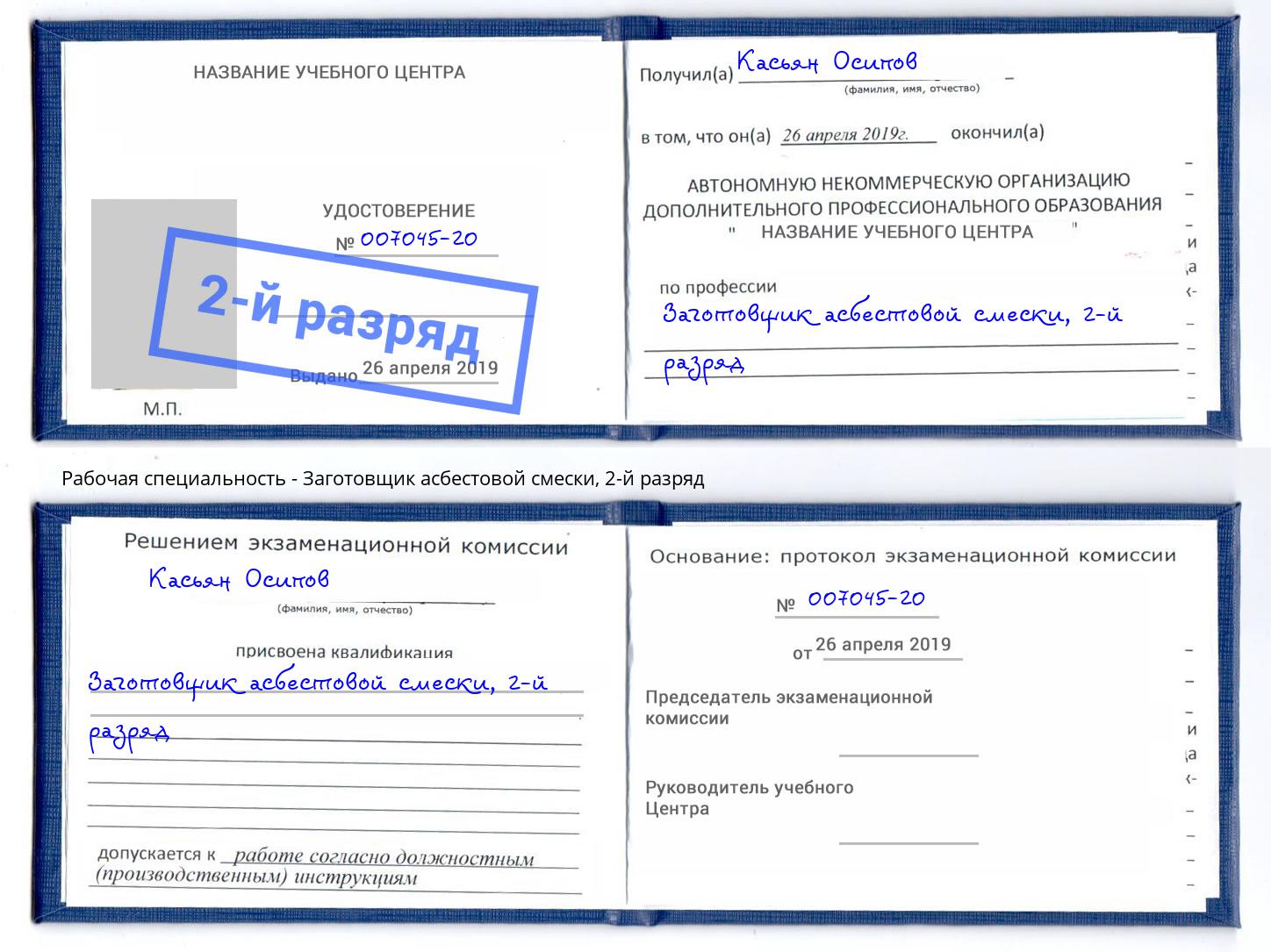 корочка 2-й разряд Заготовщик асбестовой смески Новоуральск