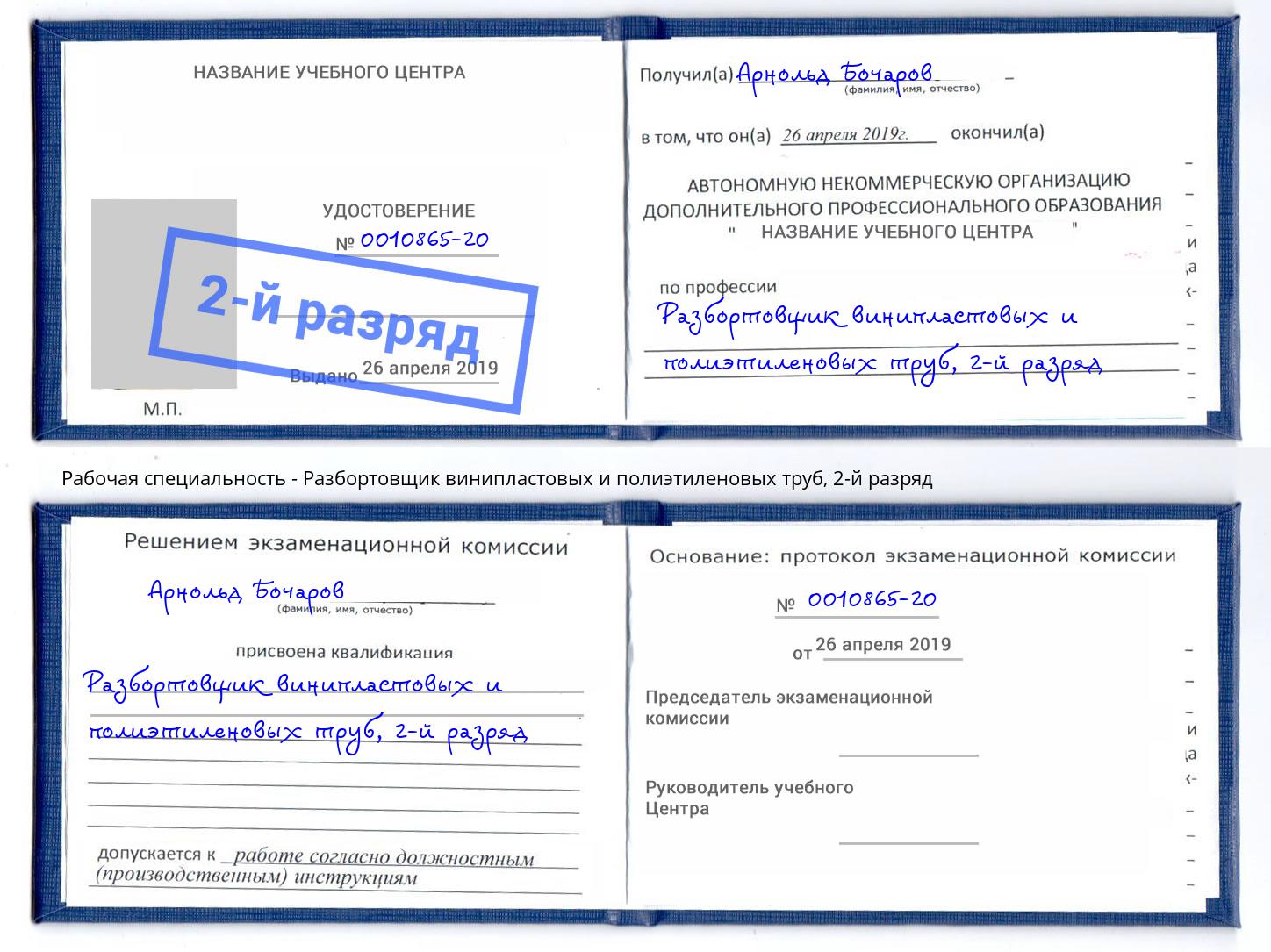 корочка 2-й разряд Разбортовщик винипластовых и полиэтиленовых труб Новоуральск