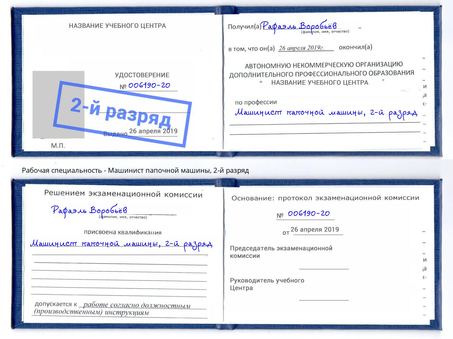 корочка 2-й разряд Машинист папочной машины Новоуральск