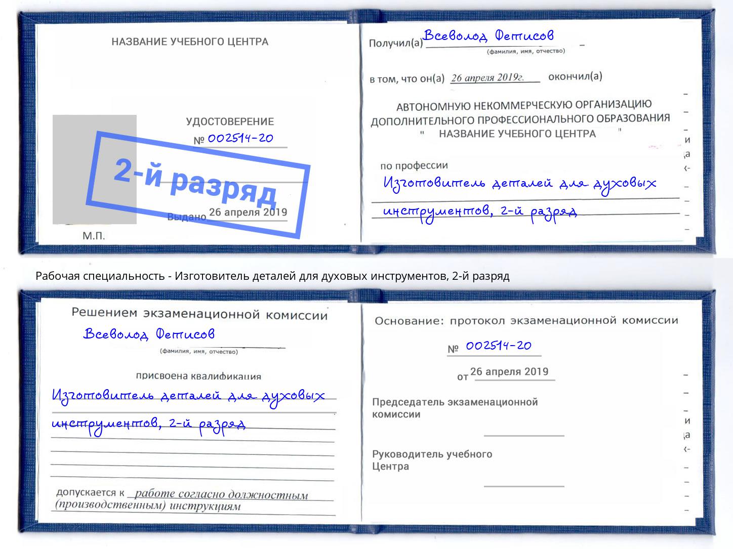 корочка 2-й разряд Изготовитель деталей для духовых инструментов Новоуральск