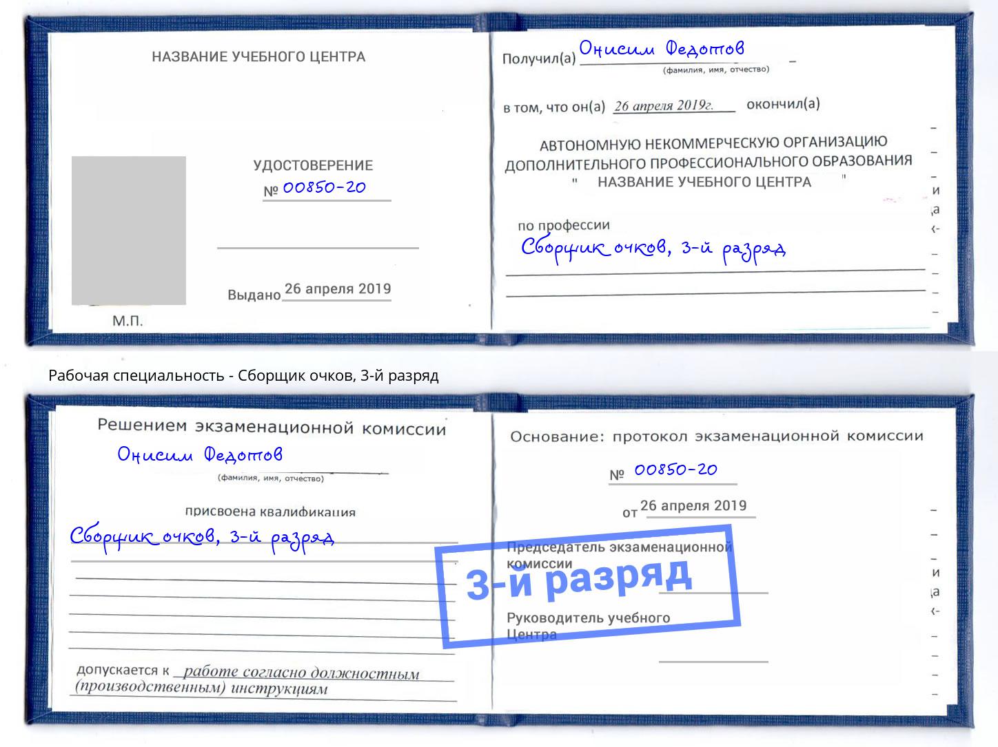 корочка 3-й разряд Сборщик очков Новоуральск