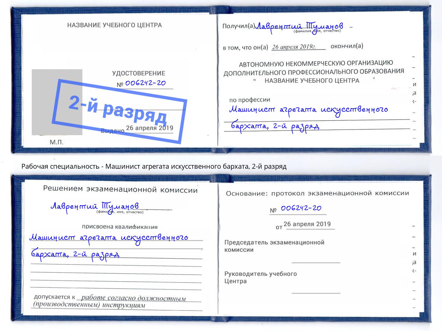 корочка 2-й разряд Машинист агрегата искусственного бархата Новоуральск